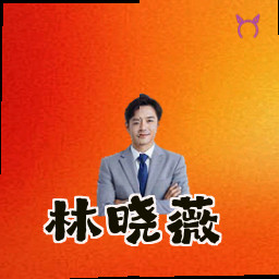 林晓薇