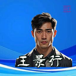王景行